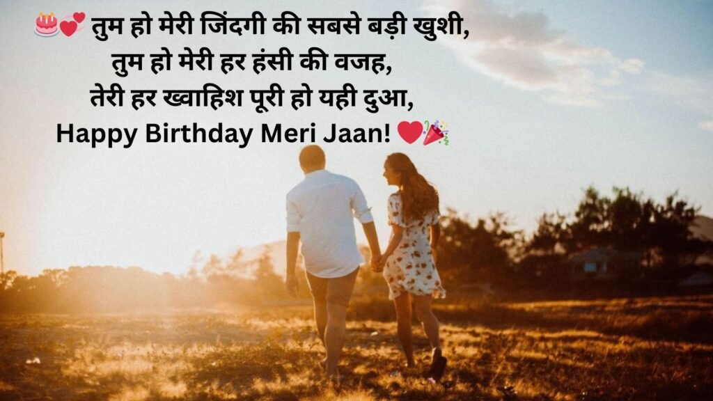 happy birthday meri jaan i love you