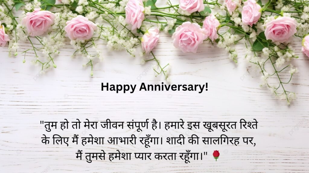 marriage anniversary wishes in hindi