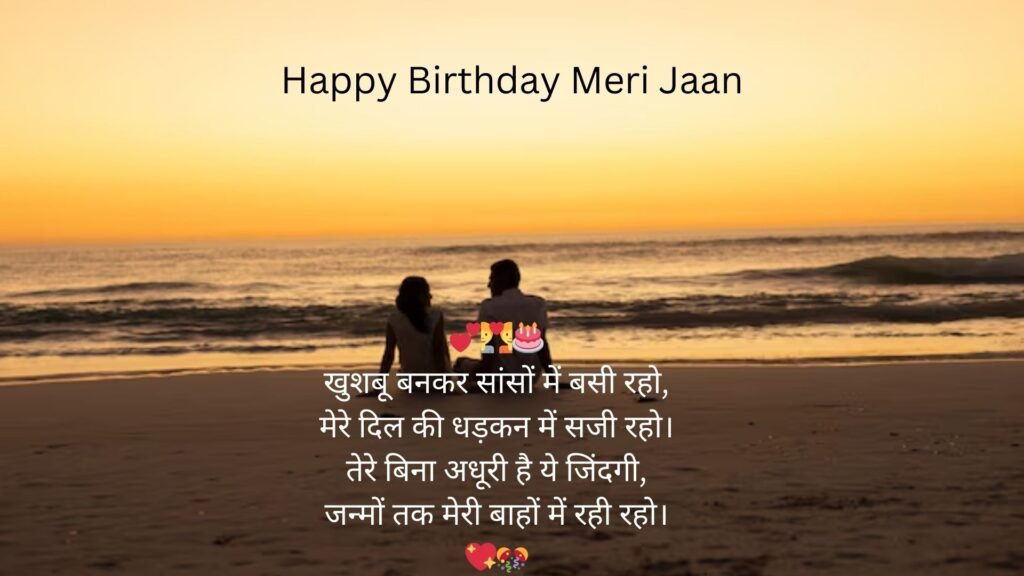 happy birthday my love shayari