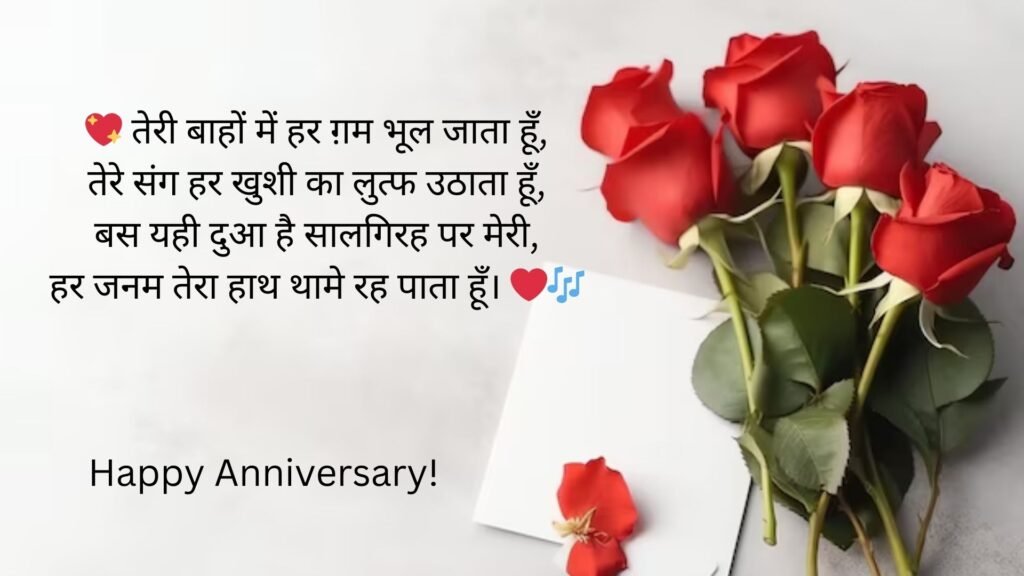 anniversary shayari in hindi