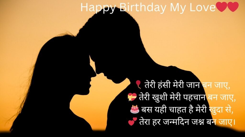 happy birthday my love in hindi