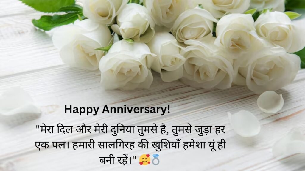 happy anniversary wishes in hindi