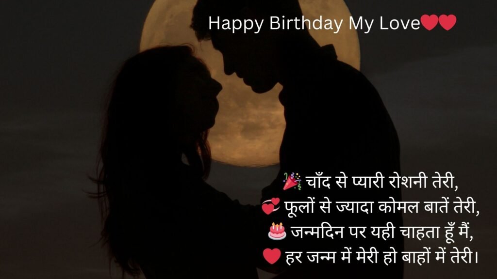 happy birthday my love in hindi