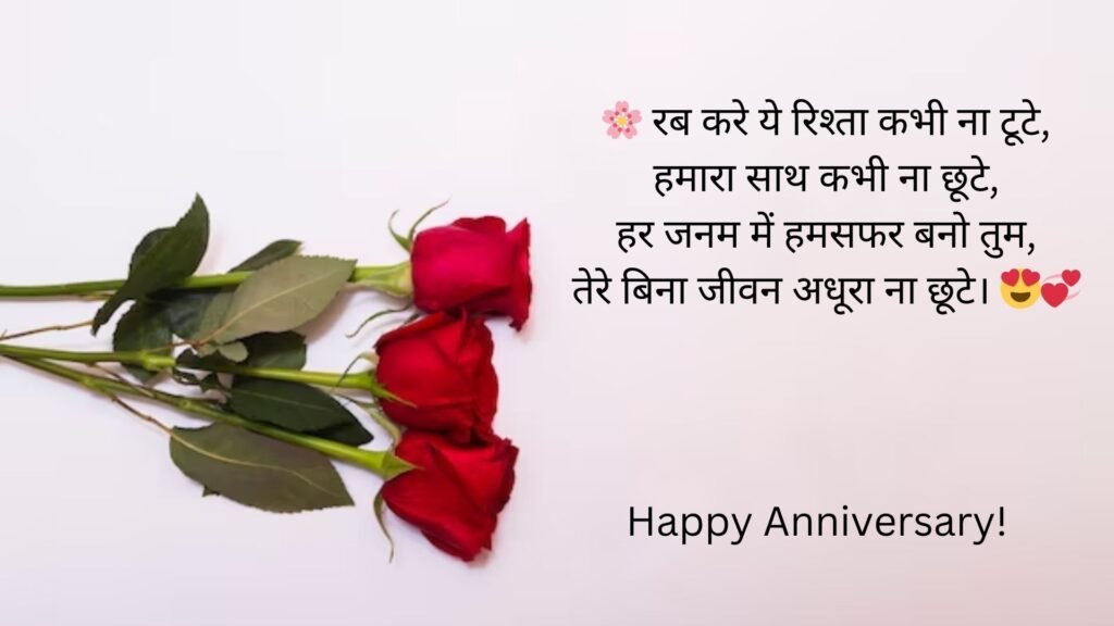 anniversary shayari in hindi