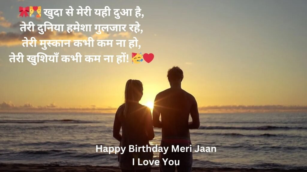 happy birthday meri jaan i love you