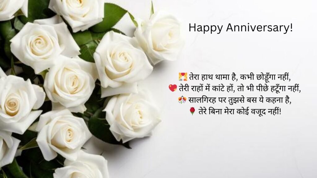 anniversary shayari