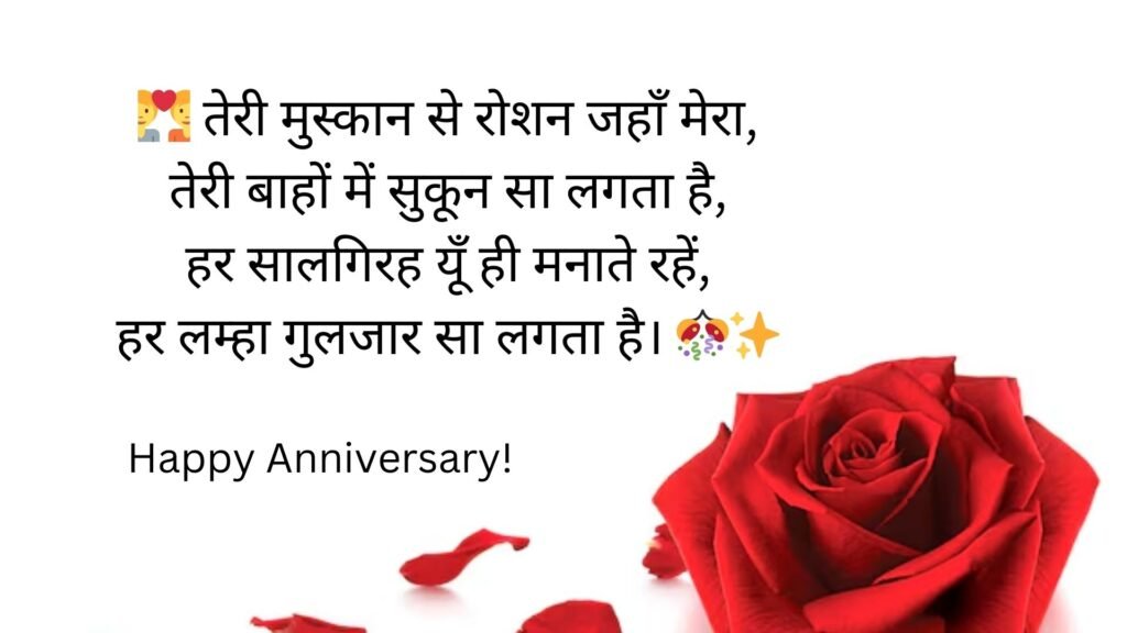 anniversary shayari in hindi