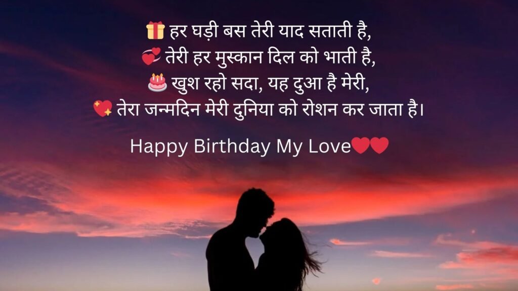 happy birthday my love in hindi