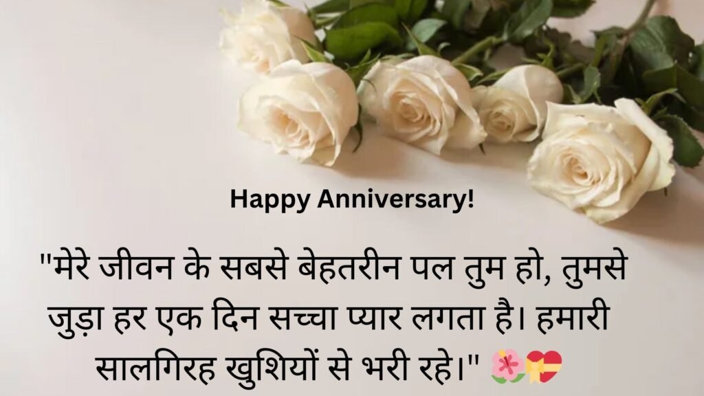 happy anniversary wishes in hindi