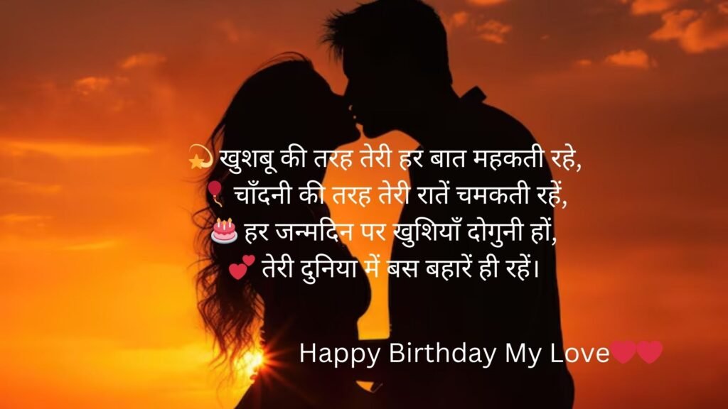 happy birthday my love in hindi