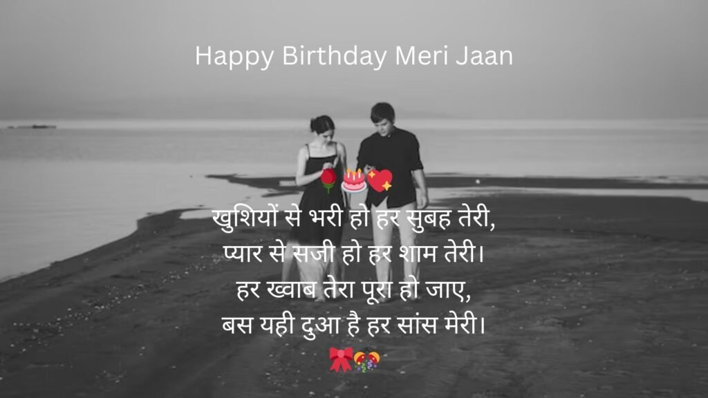 happy birthday my love shayari