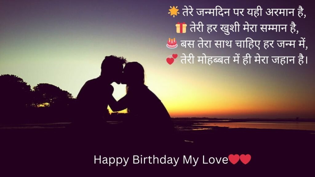 happy birthday my love in hindi