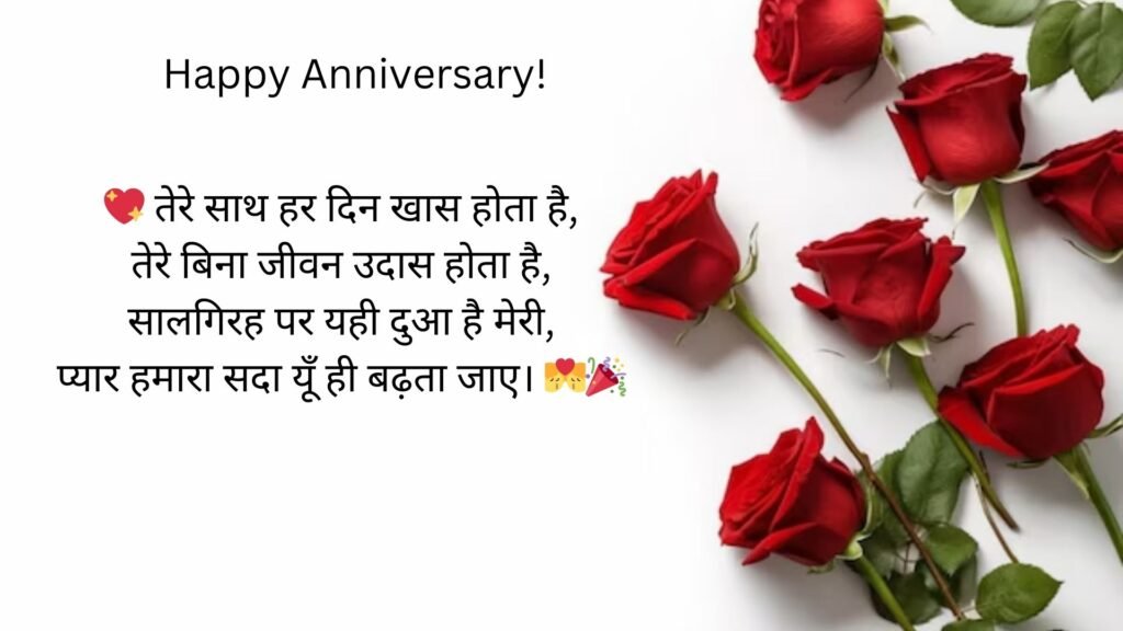 anniversary shayari in hindi