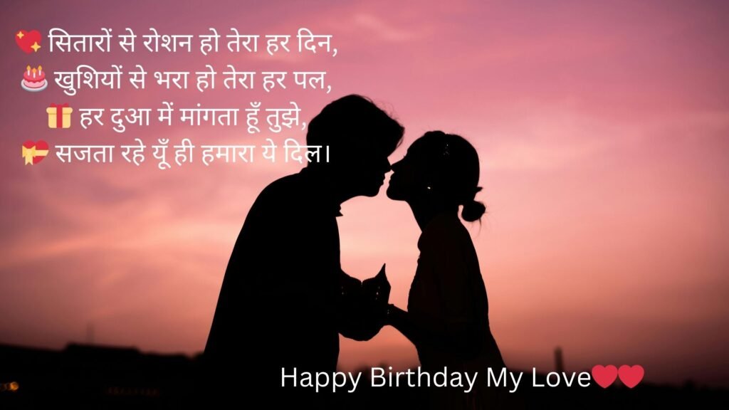 happy birthday my love in hindi