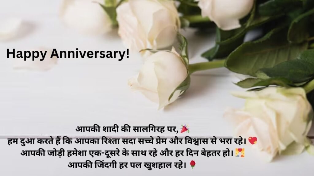 wedding anniversary wishes for couple in hindi