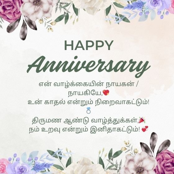 wedding anniversary wishes in tamil