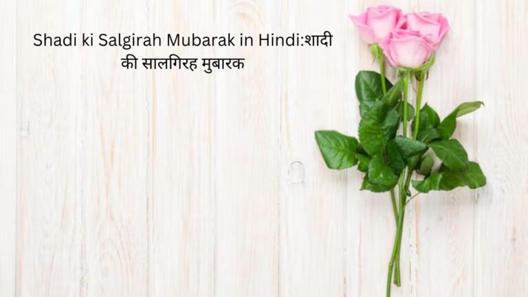 shadi ki salgirah mubarak in hindi