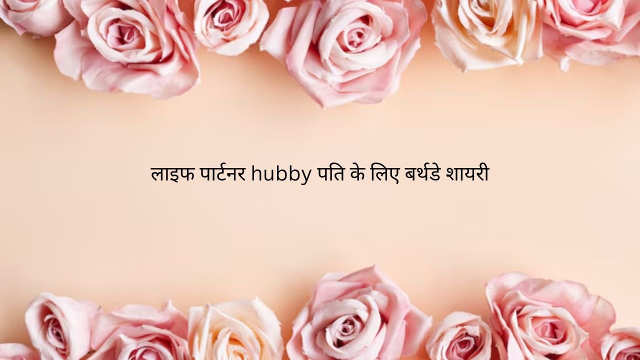 लाइफ पार्टनर hubby पति के लिए बर्थडे शायरी