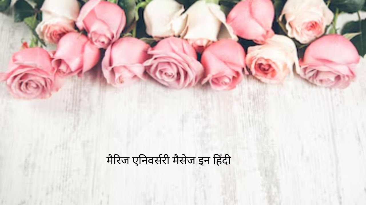 मैरिज एनिवर्सरी मैसेज इन हिंदी