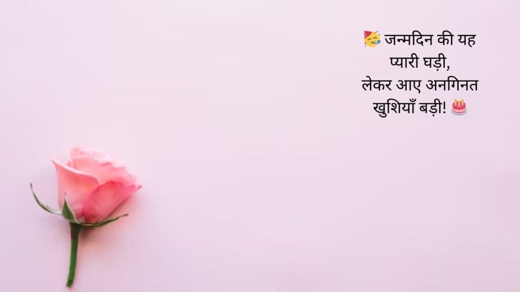 जन्म दिन की हार्दिक शुभकामनाएं