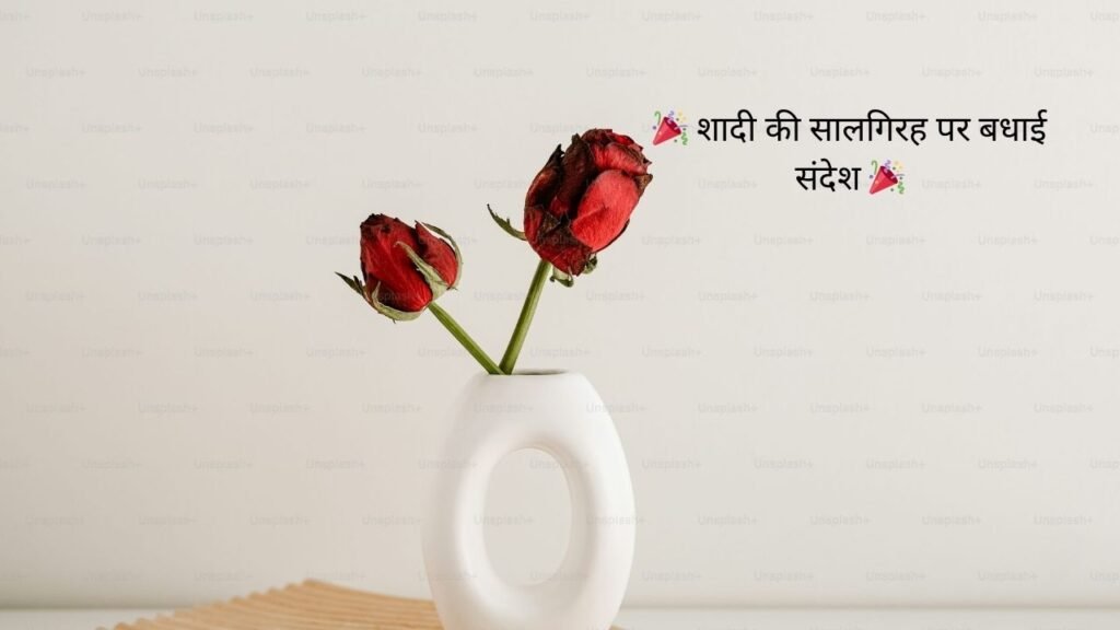 123 Best ЁЯОЙ рд╢рд╛рджреА рдХреА рд╕рд╛рд▓рдЧрд┐рд░рд╣ рдкрд░ рдмрдзрд╛рдИ рд╕рдВрджреЗрд╢ ЁЯОЙ рд╢рд╛рджреА рдХреА рд╕рд╛рд▓рдЧрд┐рд░рд╣ рдкрд░ рдмрдзрд╛рдИ рд╕рдВрджреЗрд╢