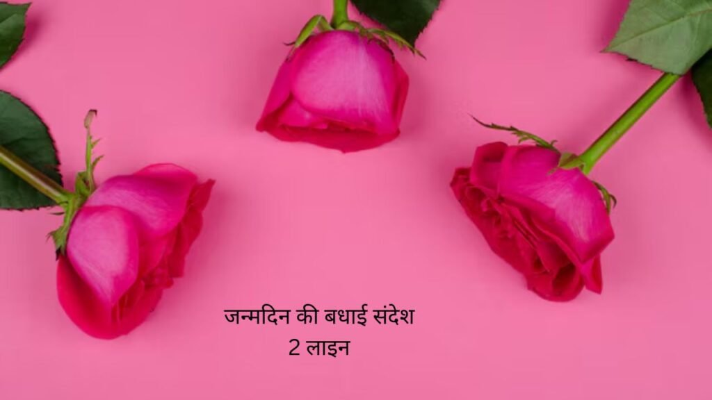 550 Best जन्मदिन की बधाई संदेश 2 लाइन जन्मदिन की बधाई संदेश 2 लाइन