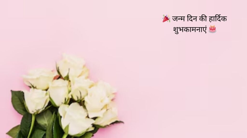 50 Best ЁЯОЙ рдЬрдиреНрдо рджрд┐рди рдХреА рд╣рд╛рд░реНрджрд┐рдХ рд╢реБрднрдХрд╛рдордирд╛рдПрдВ ЁЯОВ рдЬрдиреНрдо рджрд┐рди рдХреА рд╣рд╛рд░реНрджрд┐рдХ рд╢реБрднрдХрд╛рдордирд╛рдПрдВ