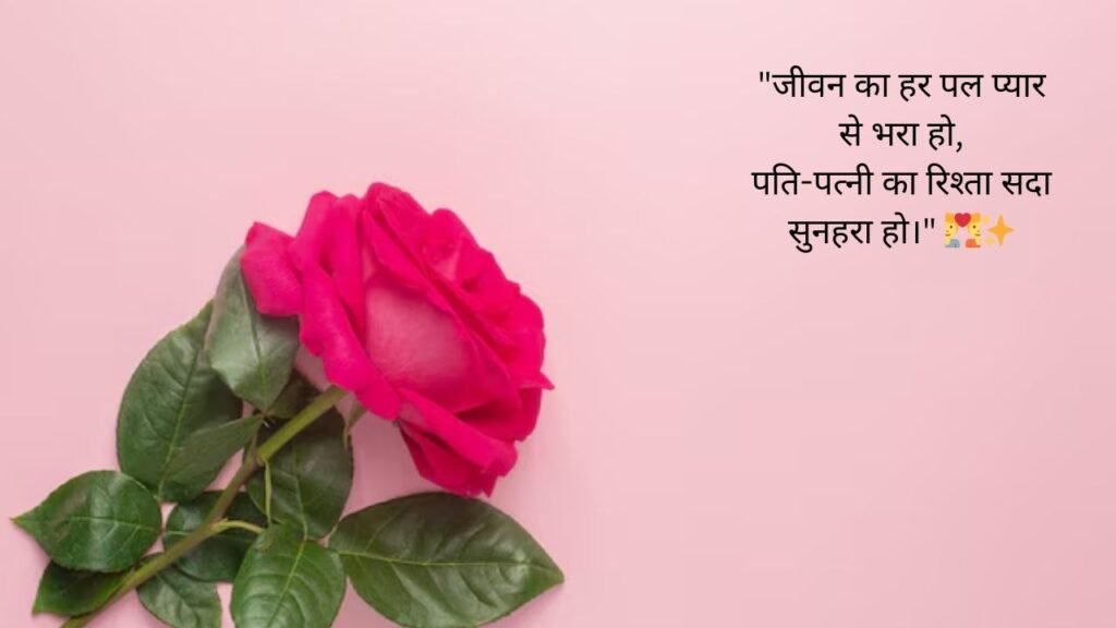 married life husband wife quotes in hindi