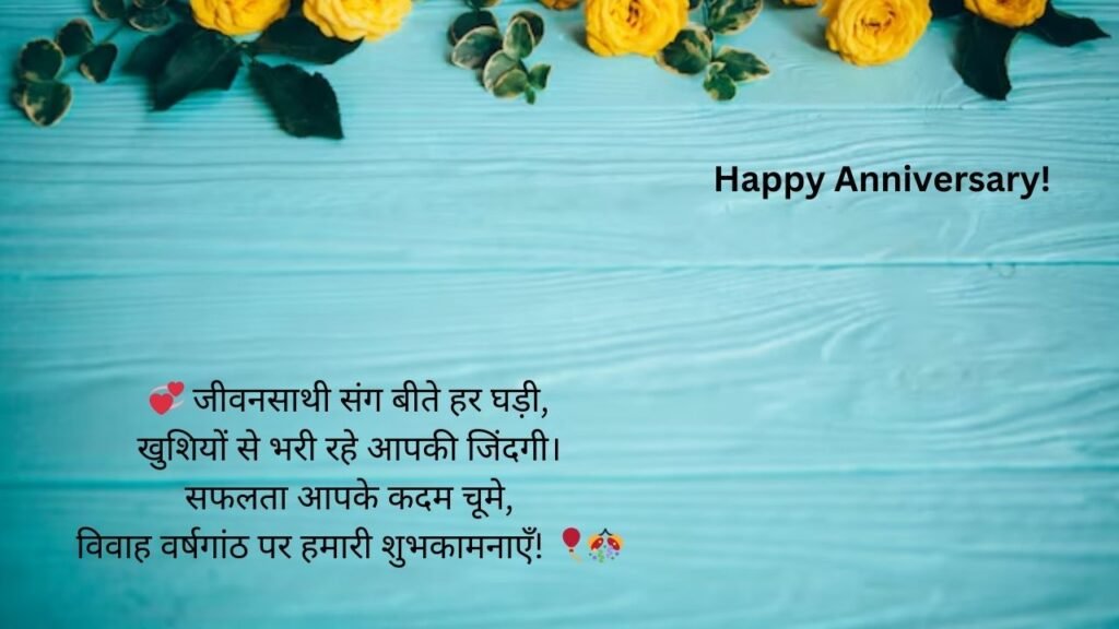 happy wedding anniversary in hindi