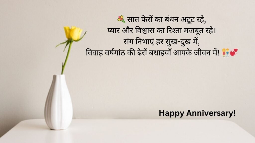 happy wedding anniversary in hindi