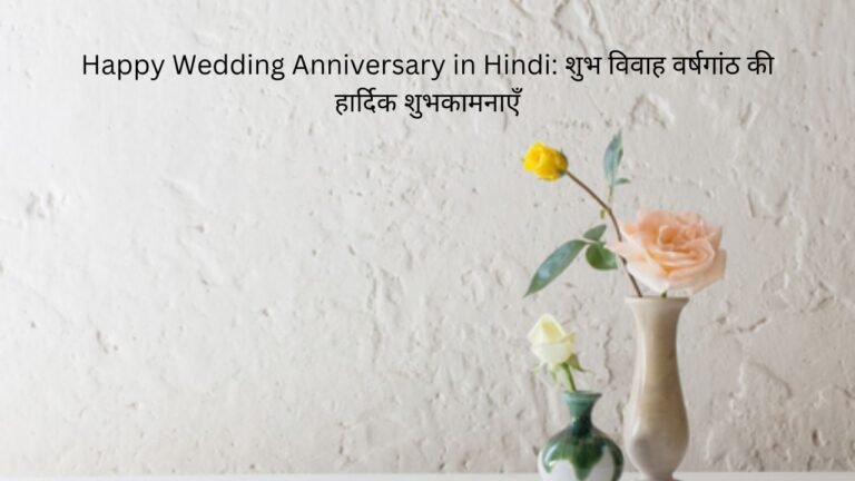 happy wedding anniversary in hindi