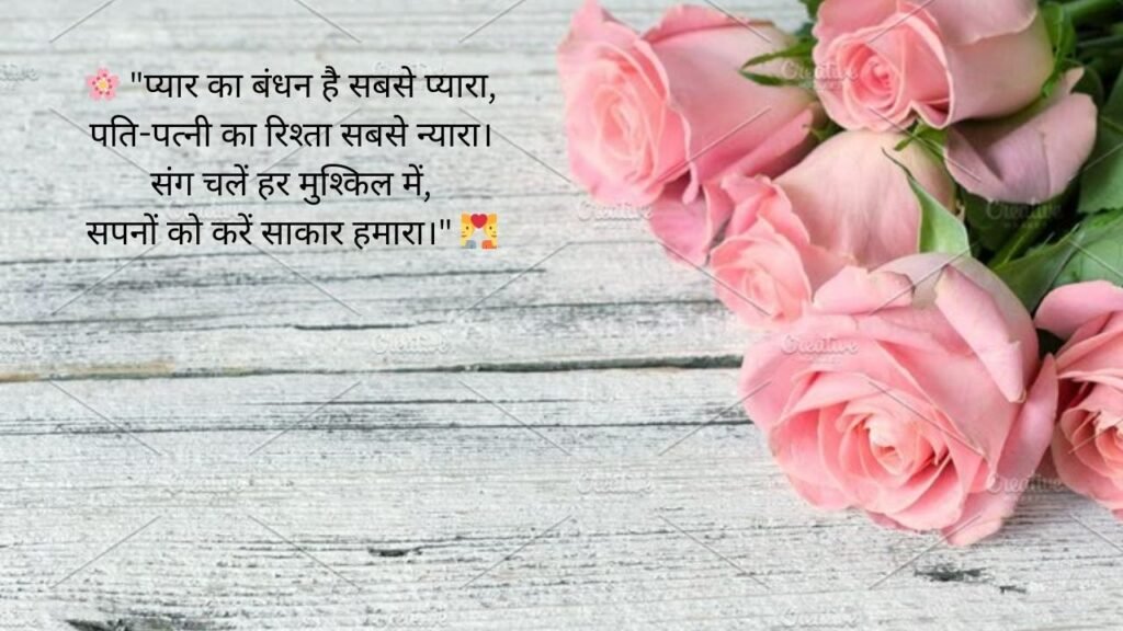 married life husband wife quotes in hindi