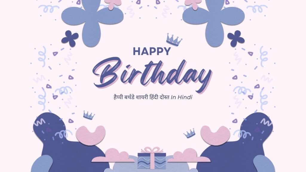 हैप्पी बर्थडे शायरी हिंदी दोस्त In Hindi हैप्पी बर्थडे शायरी हिंदी दोस्त