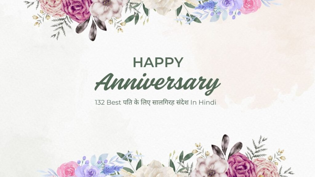 132 Best पति के लिए सालगिरह संदेश In Hindi पति के लिए सालगिरह संदेश