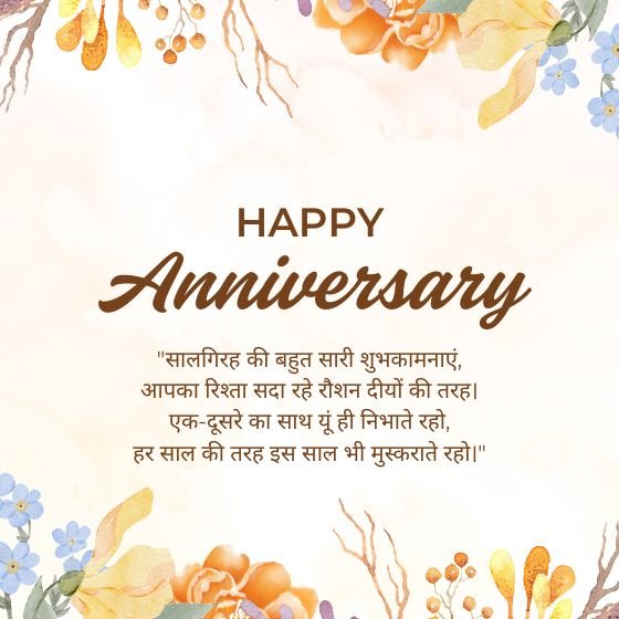 Wish For Marriage Anniversary in Hindi 5 wish for marriage anniversary wish for marriage anniversary