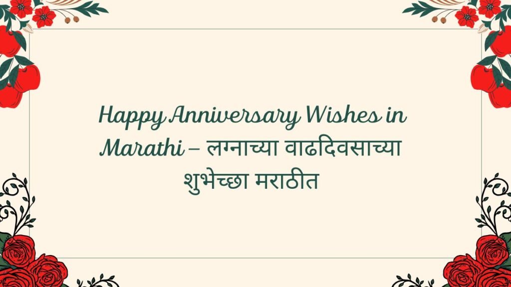 Happy Anniversary Wishes in Marathi | लग्नाच्या वाढदिवसासाठी शुभेच्छा मराठीत happy anniversary wishes in marathi