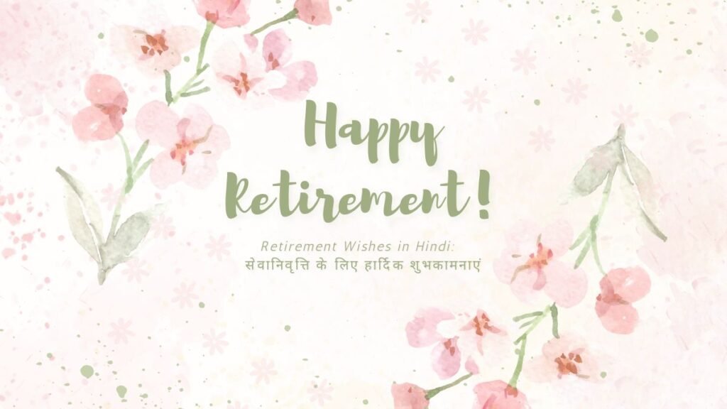 retirement wishes in hindi