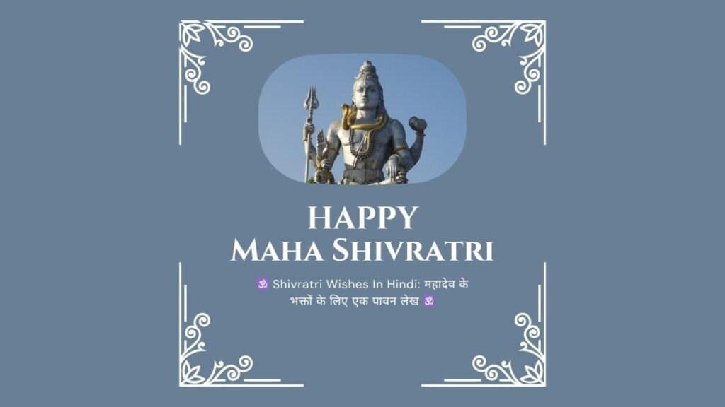ЁЯХЙя╕П Shivratri Wishes In Hindi: рдорд╣рд╛рджреЗрд╡ рдХреЗ рднрдХреНрддреЛрдВ рдХреЗ рд▓рд┐рдП рдПрдХ рдкрд╛рд╡рди рд▓реЗрдЦ ЁЯХЙя╕П shivratri wishes in hindi
