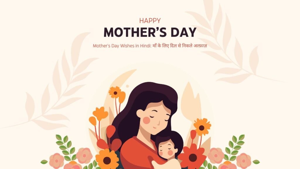 Mother’s Day Wishes in Hindi: माँ के लिए दिल से निकले अल्फ़ाज़ mother's day wishes in hindi