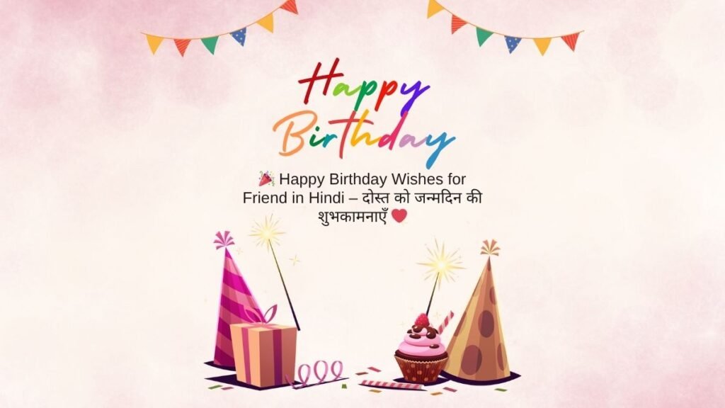 ЁЯОЙ Happy Birthday Wishes for Friend in Hindi тАУ рджреЛрд╕реНрдд рдХреЛ рдЬрдиреНрдорджрд┐рди рдХреА рд╢реБрднрдХрд╛рдордирд╛рдПрдБ тЭдя╕П happy birthday wishes for friend in hindi