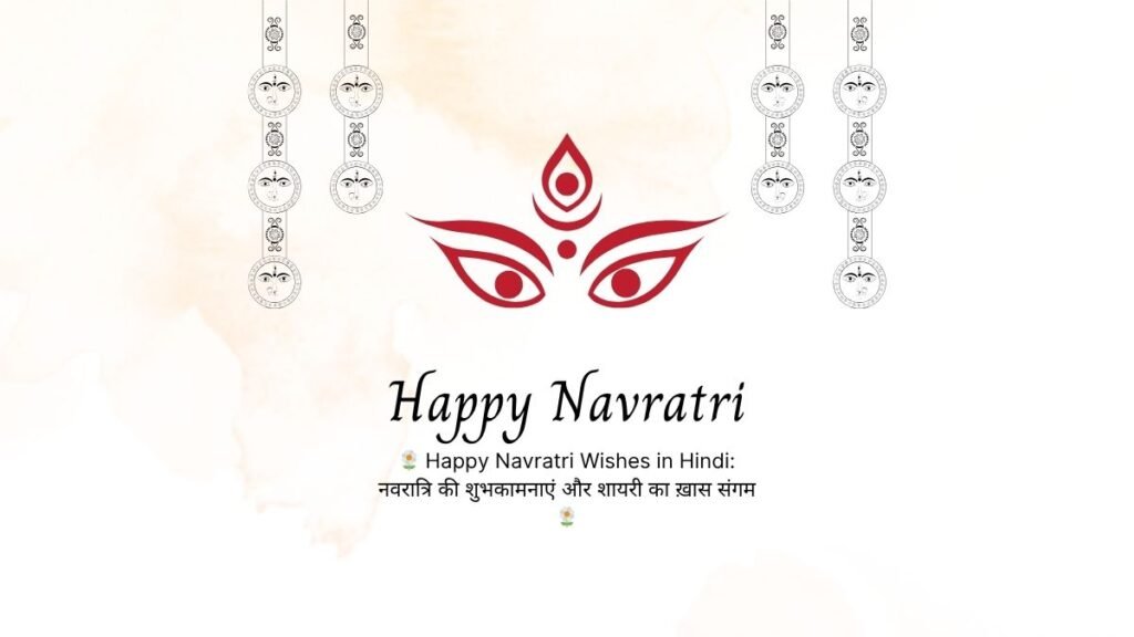 ЁЯМ╝ Happy Navratri Wishes in Hindi: рдирд╡рд░рд╛рддреНрд░рд┐ рдХреА рд╢реБрднрдХрд╛рдордирд╛рдПрдВ рдФрд░ рд╢рд╛рдпрд░реА рдХрд╛ рдЦрд╝рд╛рд╕ рд╕рдВрдЧрдо ЁЯМ╝ happy navratri wishes in hindi